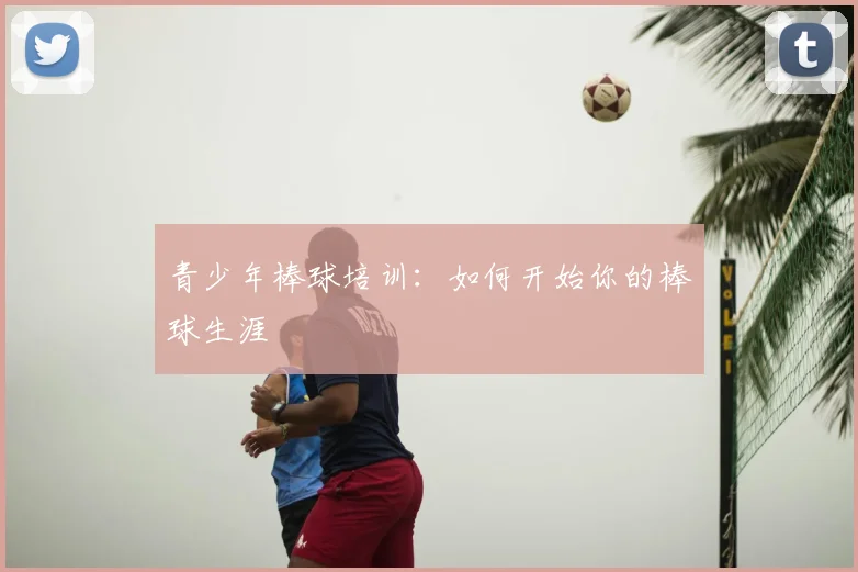 青少年棒球培训：如何开始你的棒球生涯