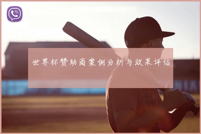 世界杯赞助商案例分析与效果评估