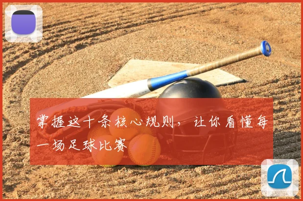 掌握这十条核心规则，让你看懂每一场足球比赛