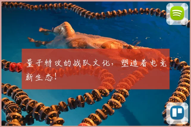 量子特攻的战队文化，塑造着电竞新生态！