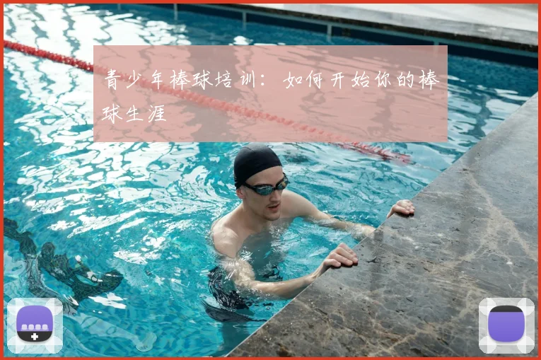 青少年棒球培训：如何开始你的棒球生涯
