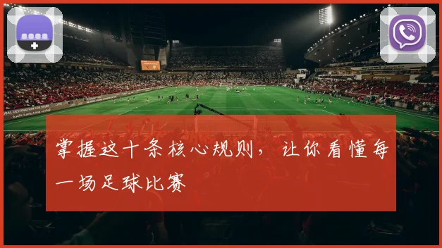 掌握这十条核心规则，让你看懂每一场足球比赛