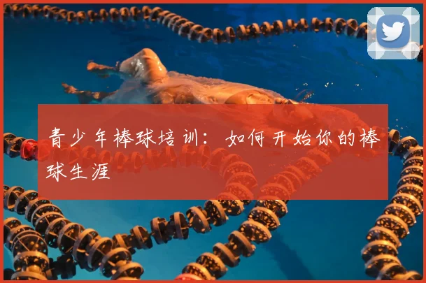 青少年棒球培训：如何开始你的棒球生涯